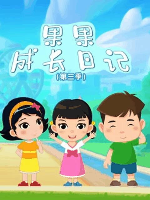 陌陌漫画_果果成长日记 第三季封面在线看